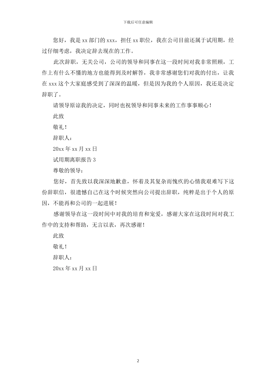 试用期离职报告_第2页