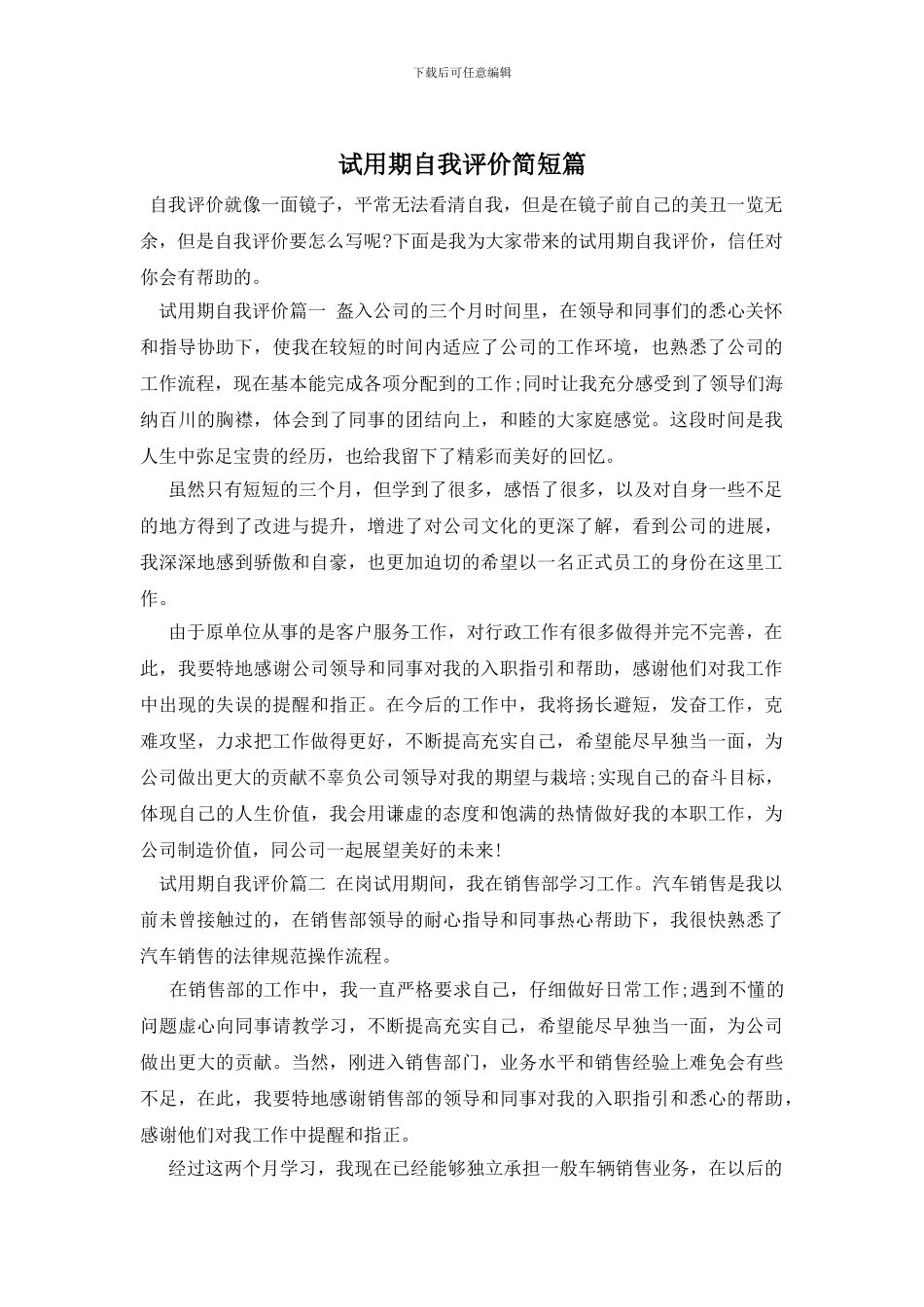 试用期自我评价简短篇_第1页