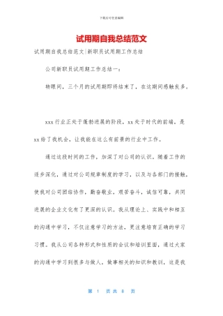 试用期自我总结范文