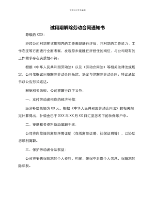 试用期解除劳动合同通知书