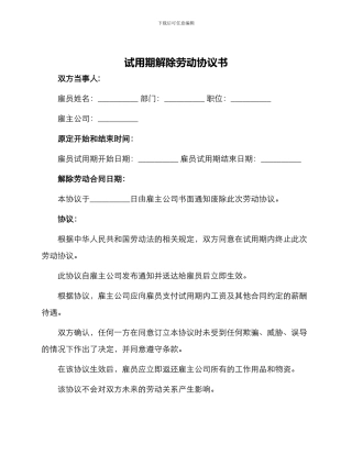试用期解除劳动合同试用期解除劳动协议书