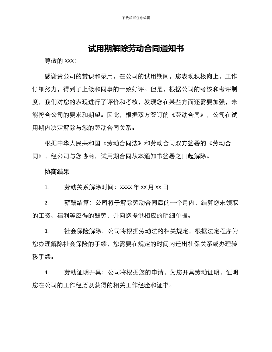 试用期解除劳动合同书试用期解除劳动合同通知书_第1页