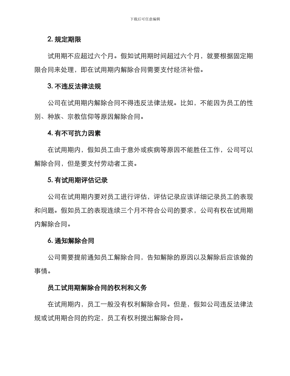 试用期解除合同_第2页