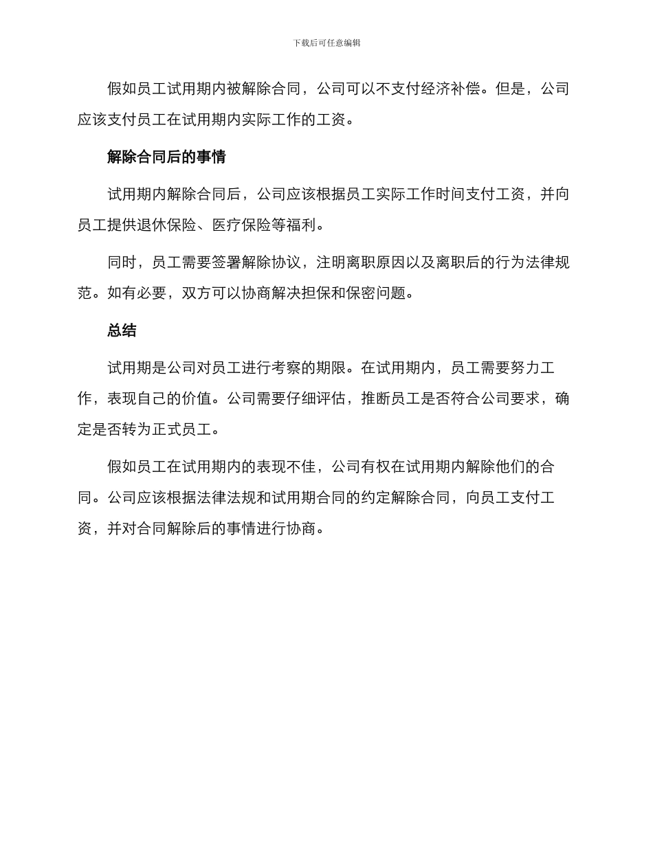 试用期解除合同_第3页
