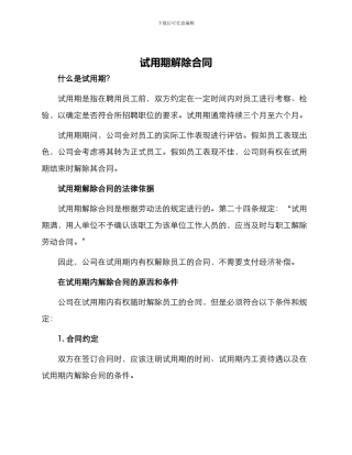 试用期解除合同
