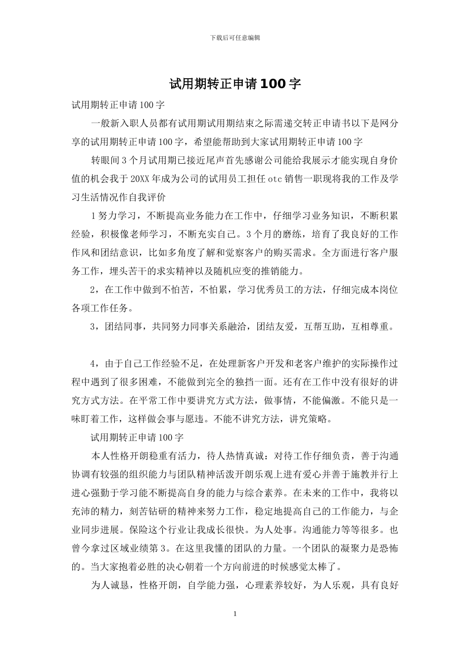 试用期转正申请100字_第1页