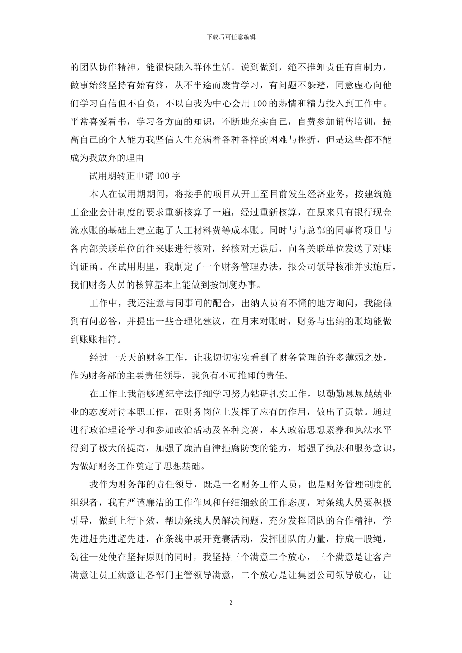 试用期转正申请100字_第2页