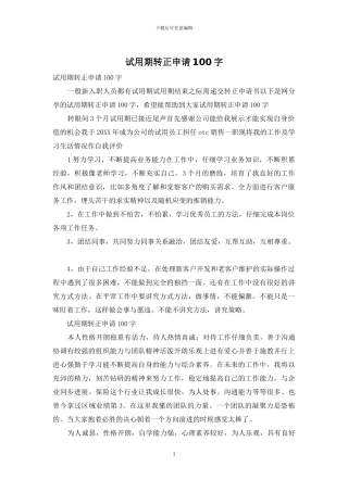 试用期转正申请100字