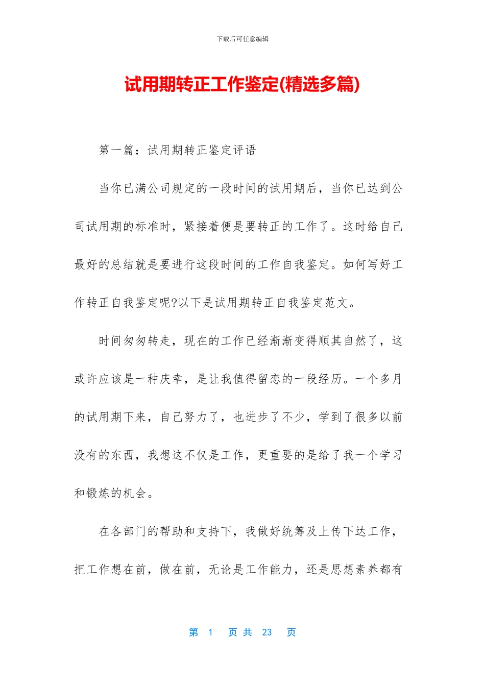 试用期转正工作鉴定_第1页