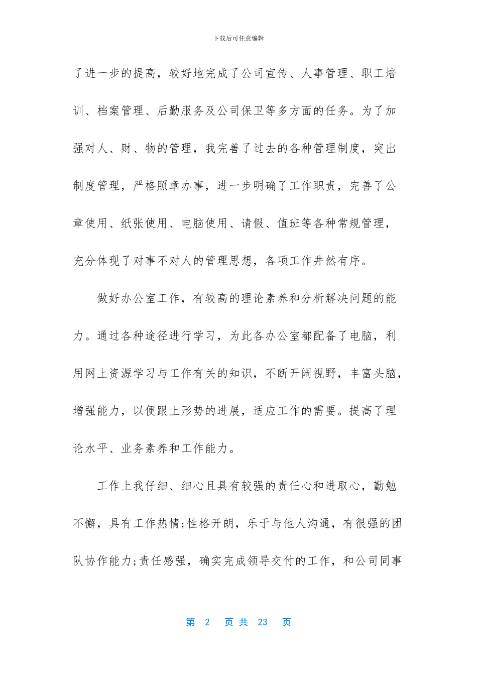 试用期转正工作鉴定_第2页