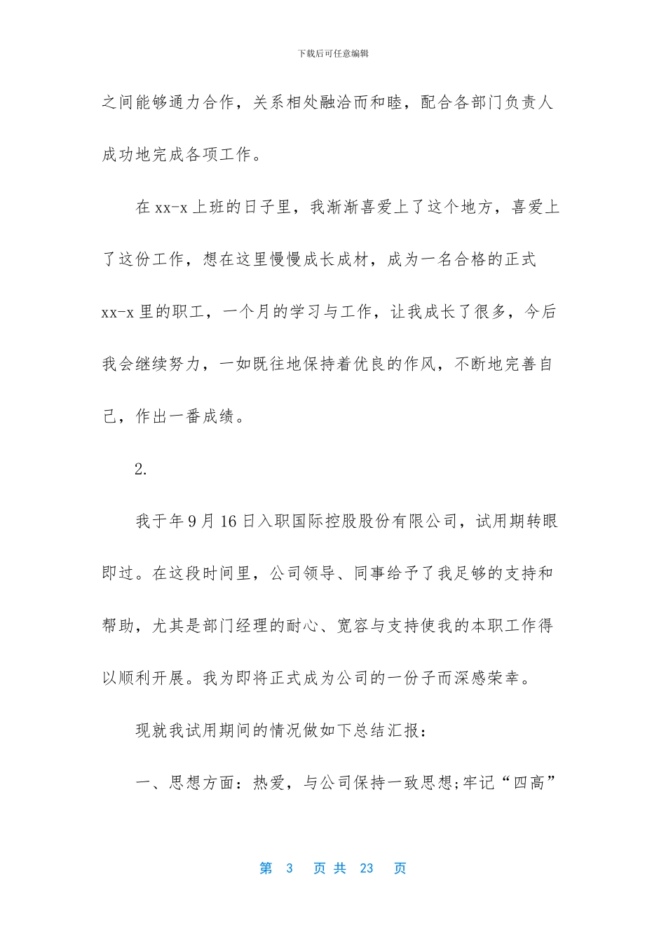 试用期转正工作鉴定_第3页