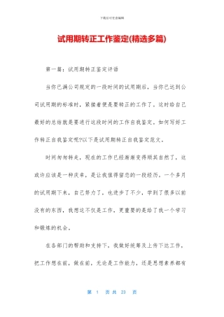 试用期转正工作鉴定