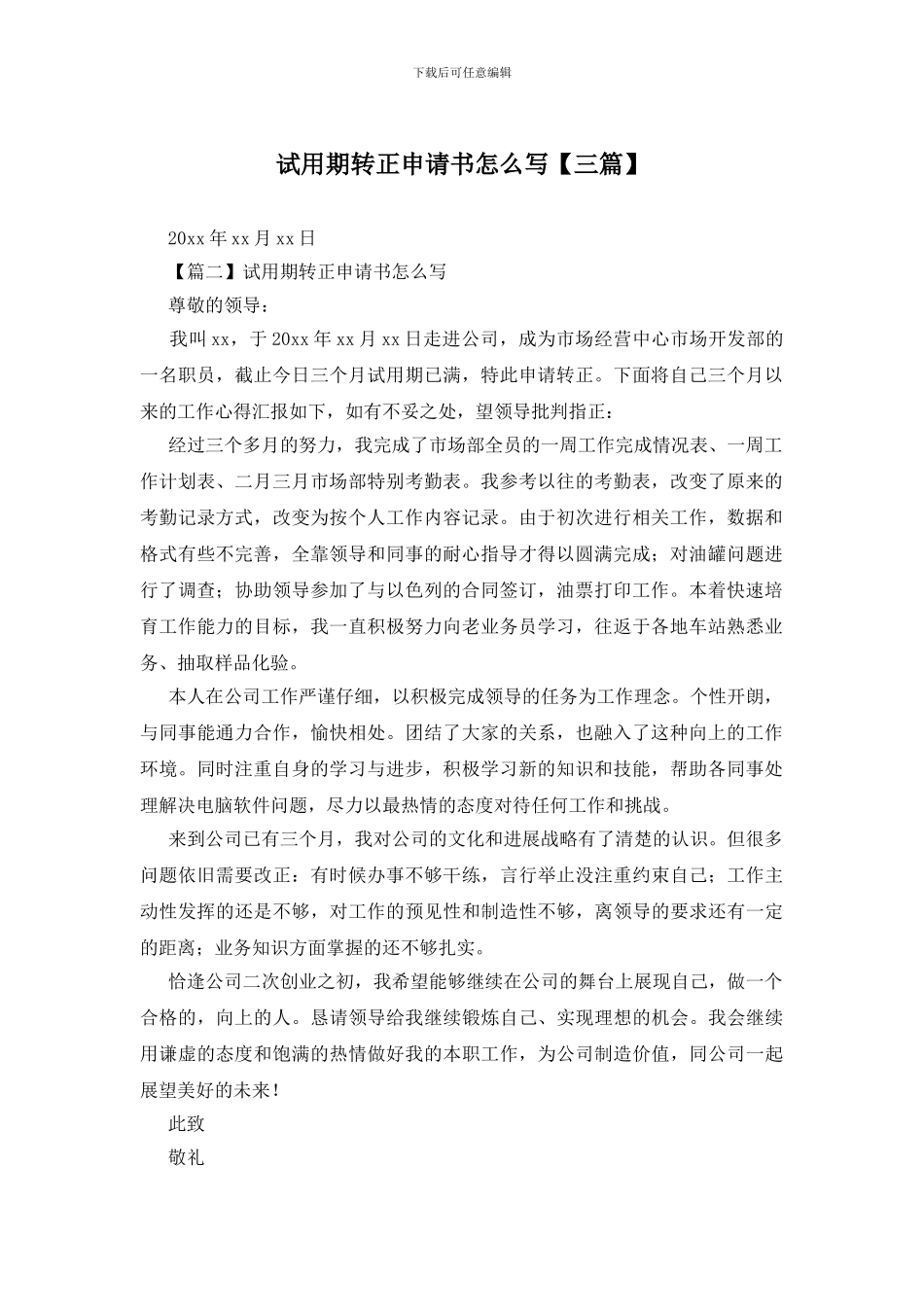 试用期转正申请书怎么写_第1页