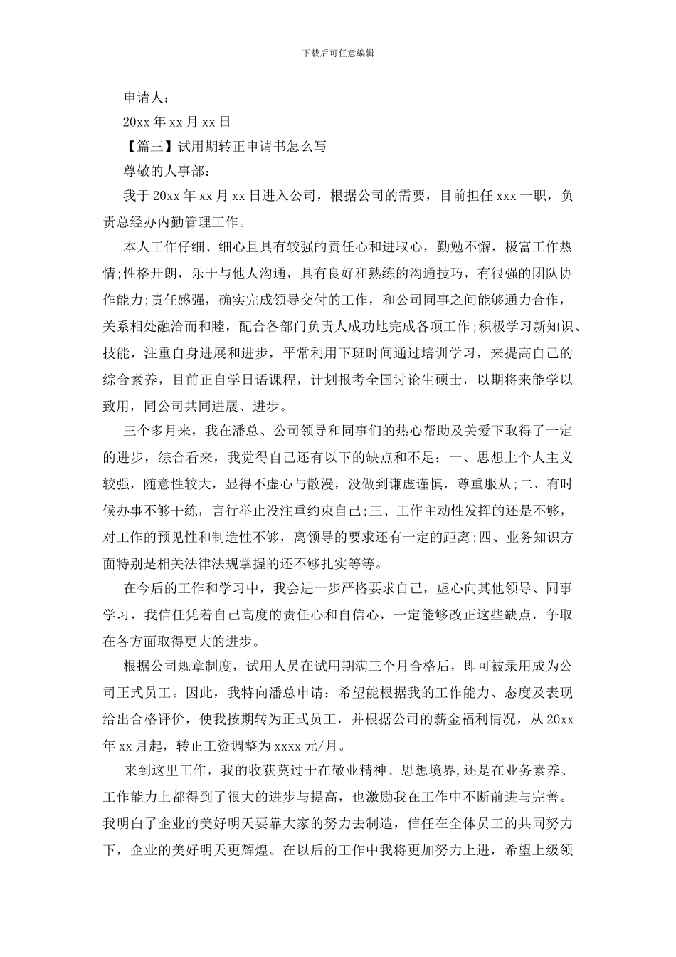 试用期转正申请书怎么写_第2页