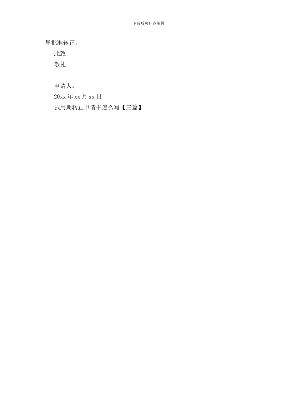 试用期转正申请书怎么写_第3页