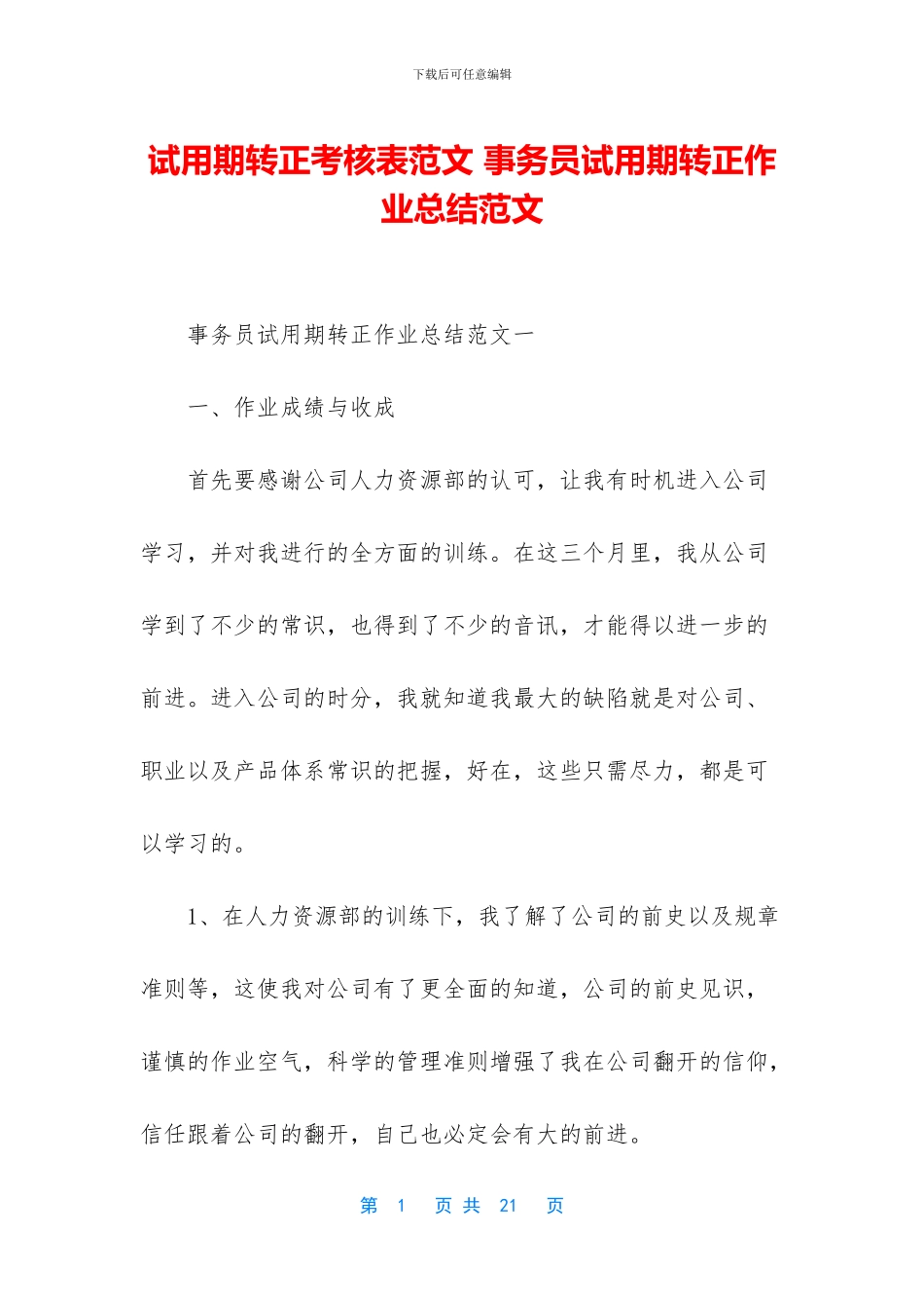 试用期转正考核表范文_第1页
