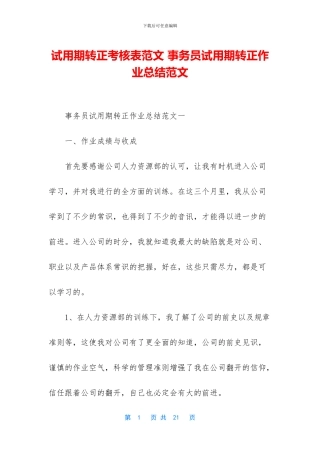 试用期转正考核表范文