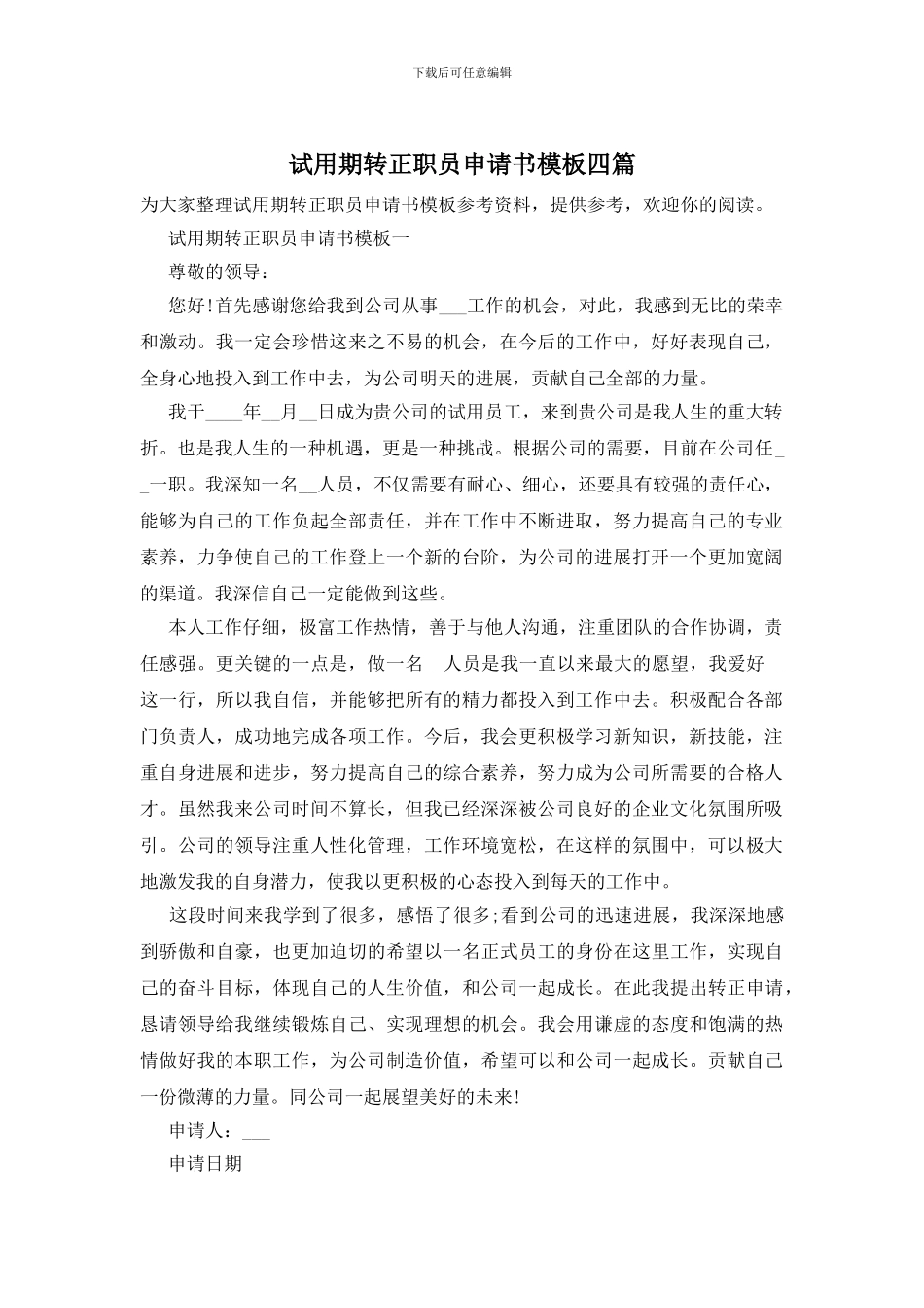 试用期转正职员申请书模板四篇_第1页