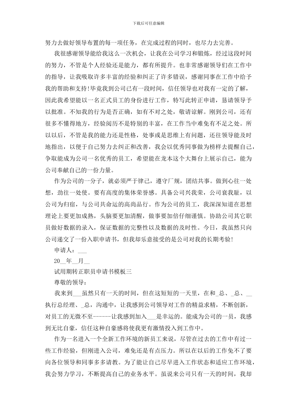 试用期转正职员申请书模板四篇_第3页