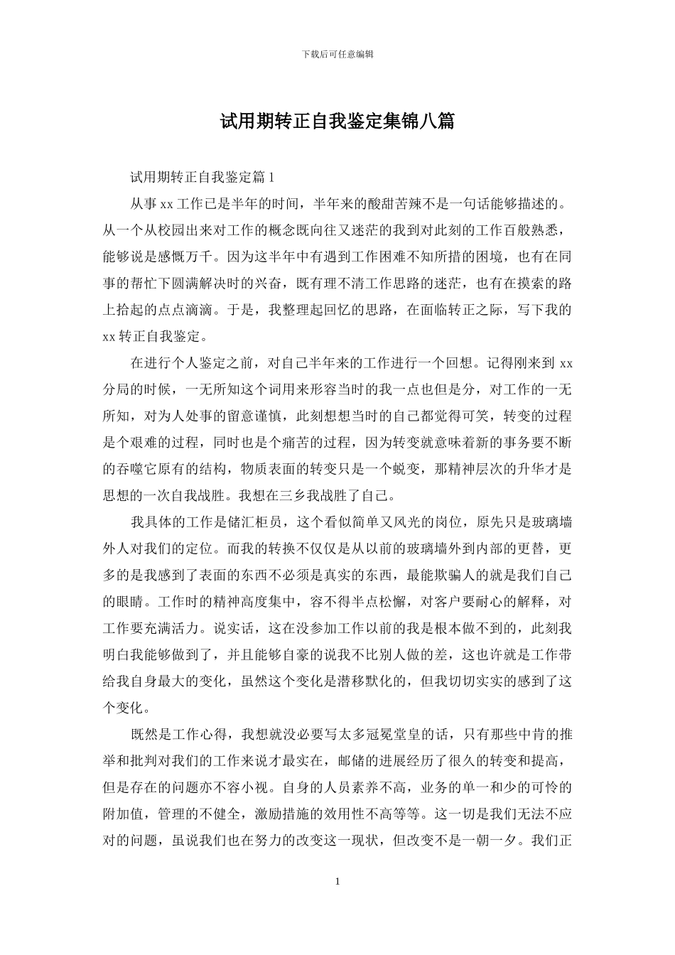 试用期转正自我鉴定集锦八篇_第1页