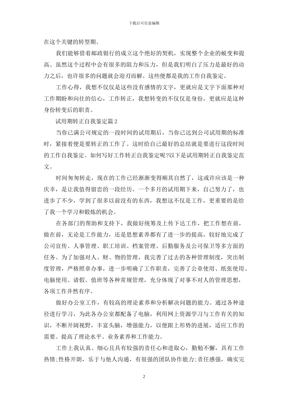 试用期转正自我鉴定集锦八篇_第2页
