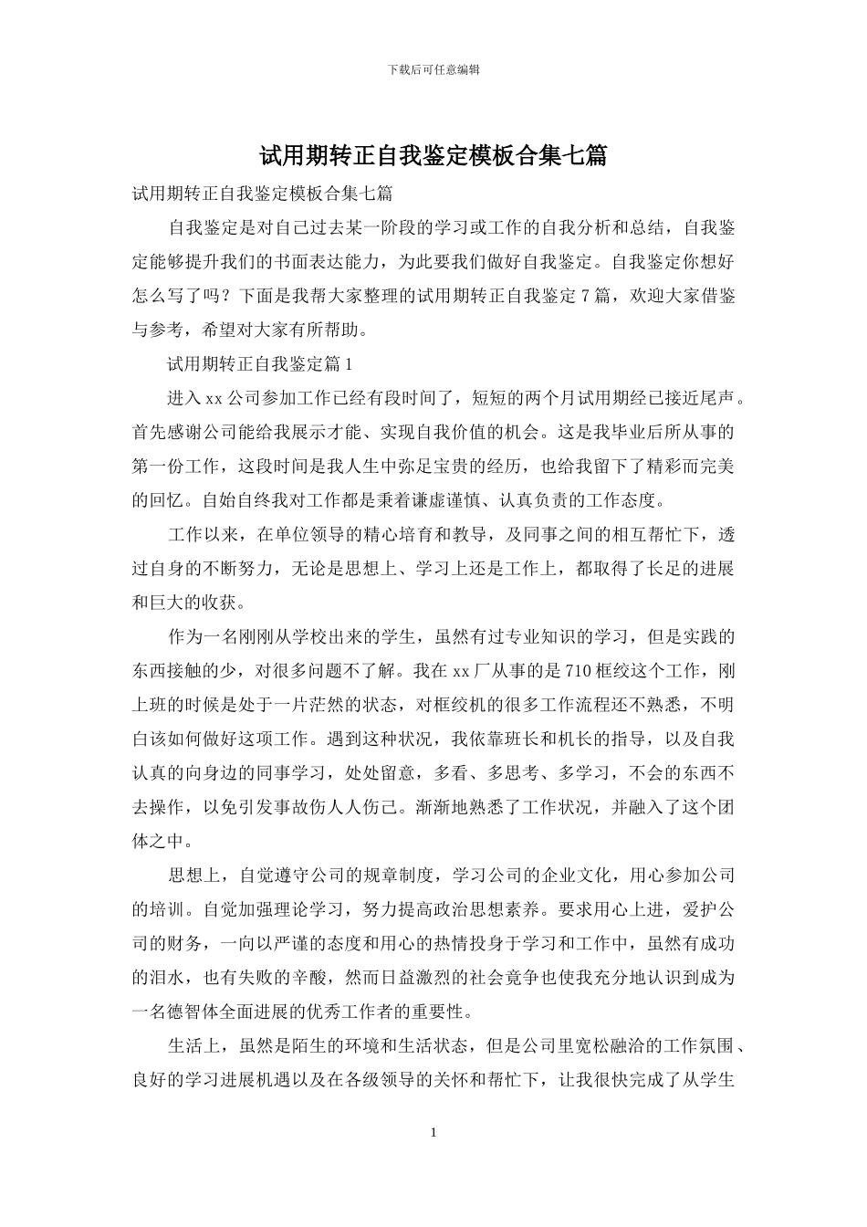 试用期转正自我鉴定模板合集七篇_第1页