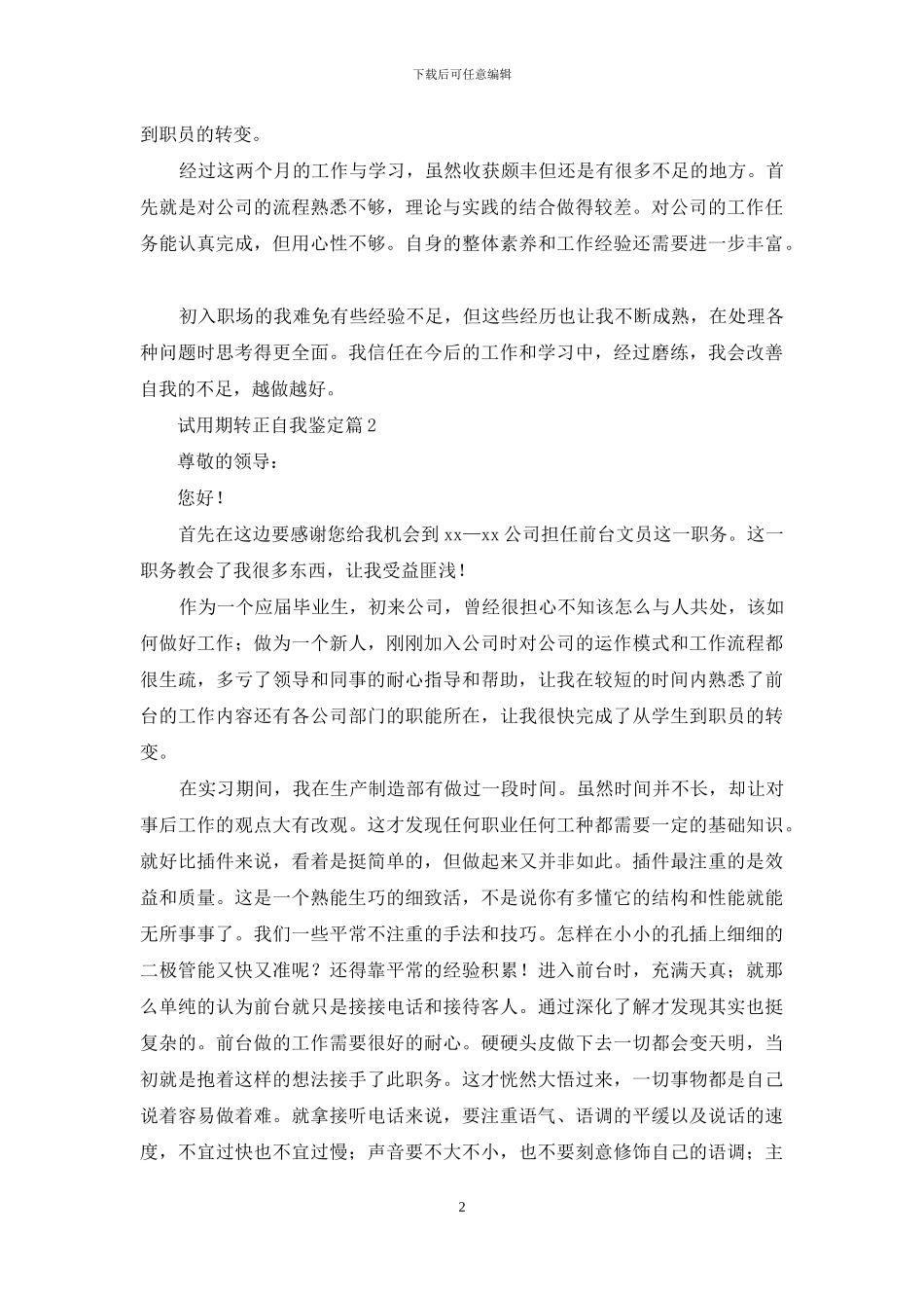 试用期转正自我鉴定模板合集七篇_第2页