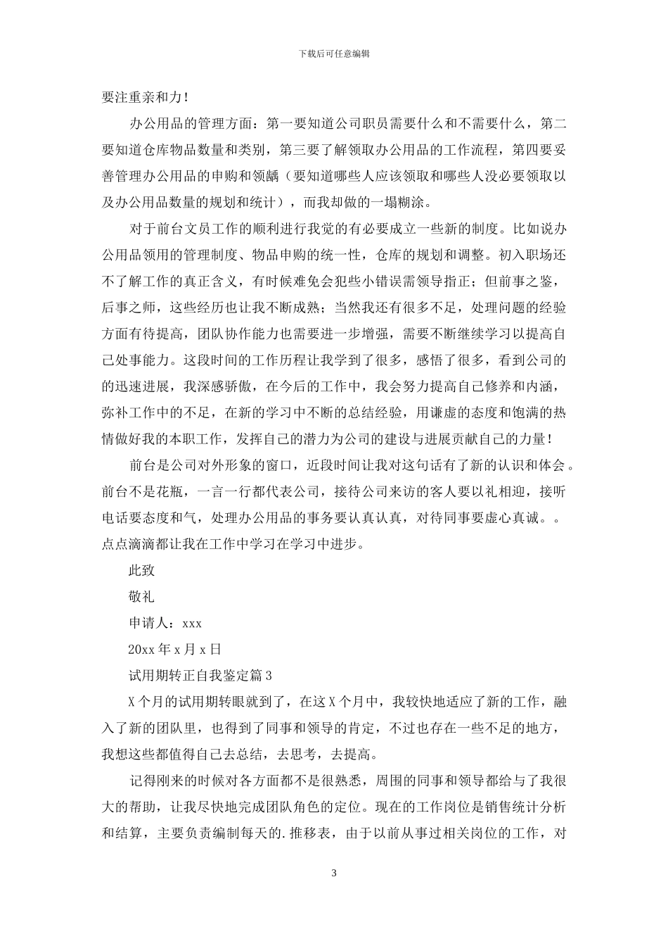 试用期转正自我鉴定模板合集七篇_第3页