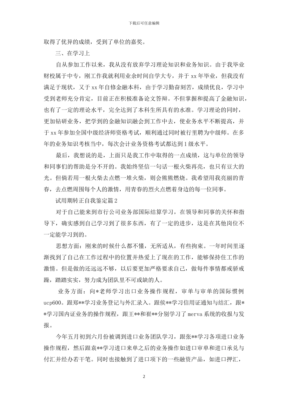 试用期转正自我鉴定集锦十篇_第2页