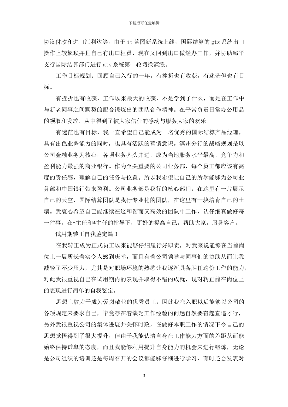 试用期转正自我鉴定集锦十篇_第3页