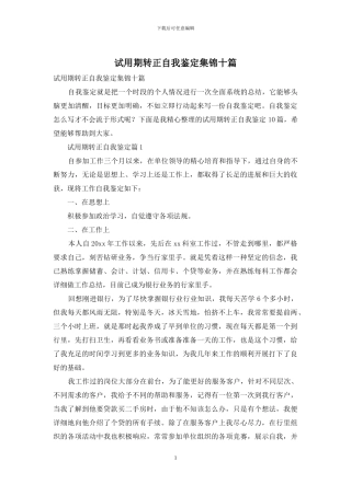 试用期转正自我鉴定集锦十篇