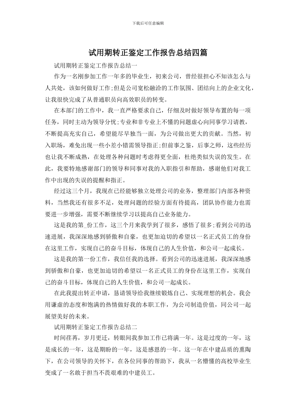 试用期转正鉴定工作报告总结四篇_第1页