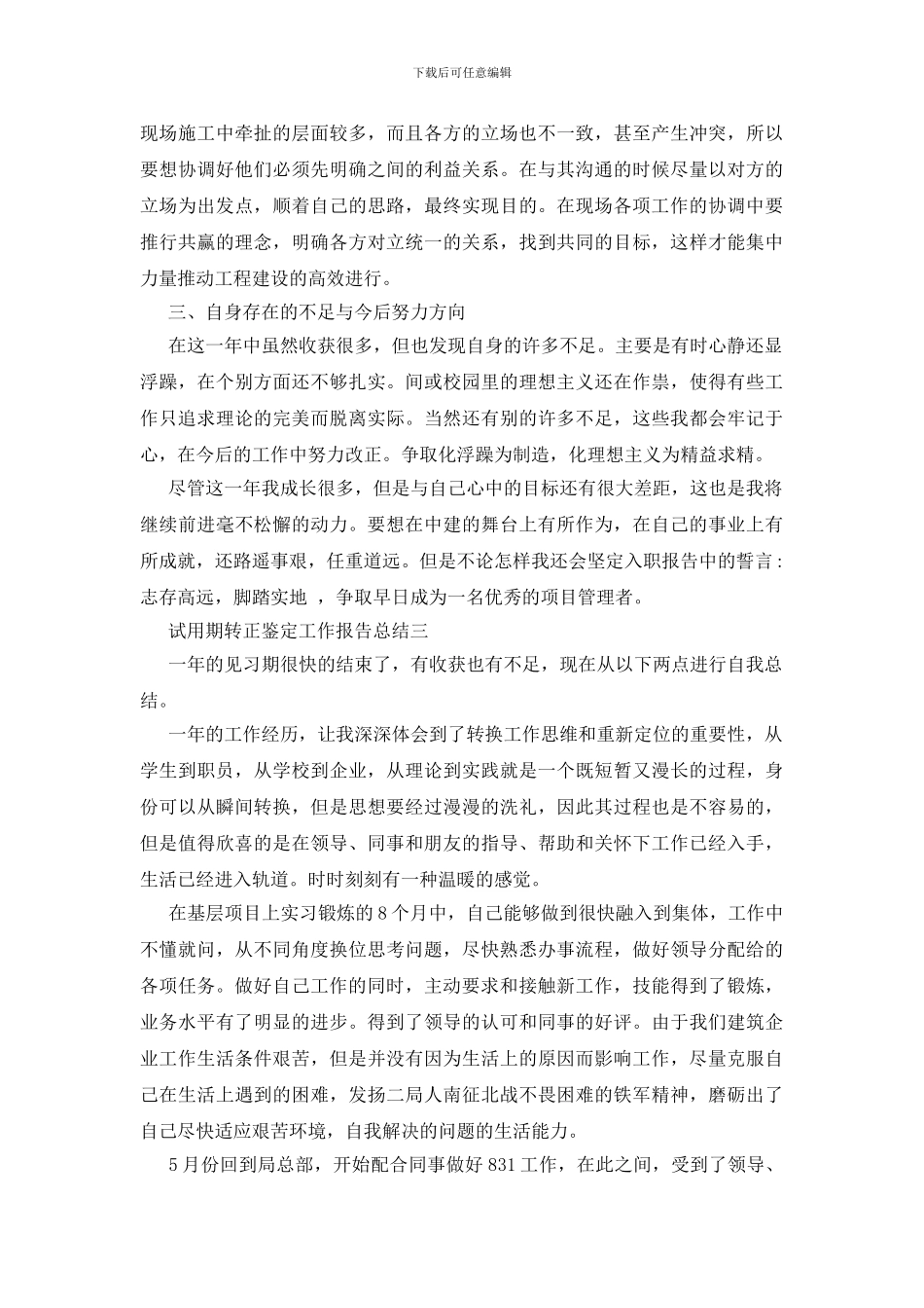 试用期转正鉴定工作报告总结四篇_第3页