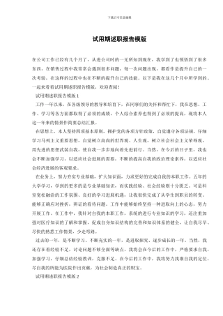 试用期述职报告模版