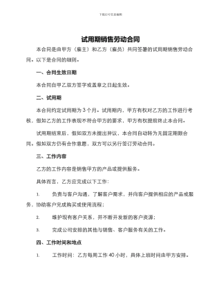 试用期销售劳动合同