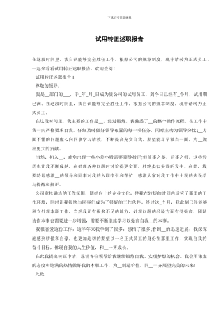 试用转正述职报告