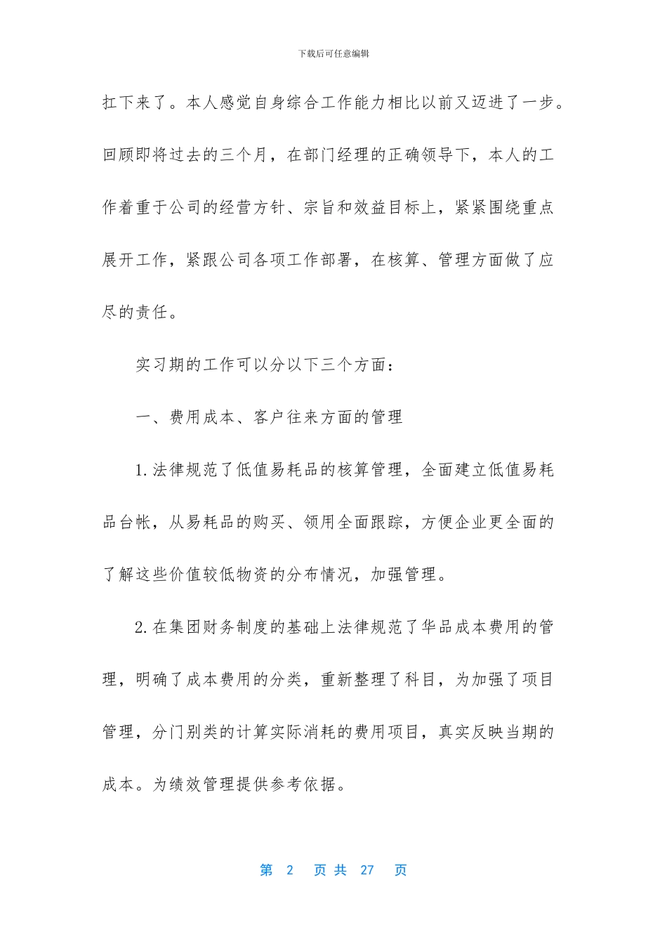 试用期间工作表现总结_第2页