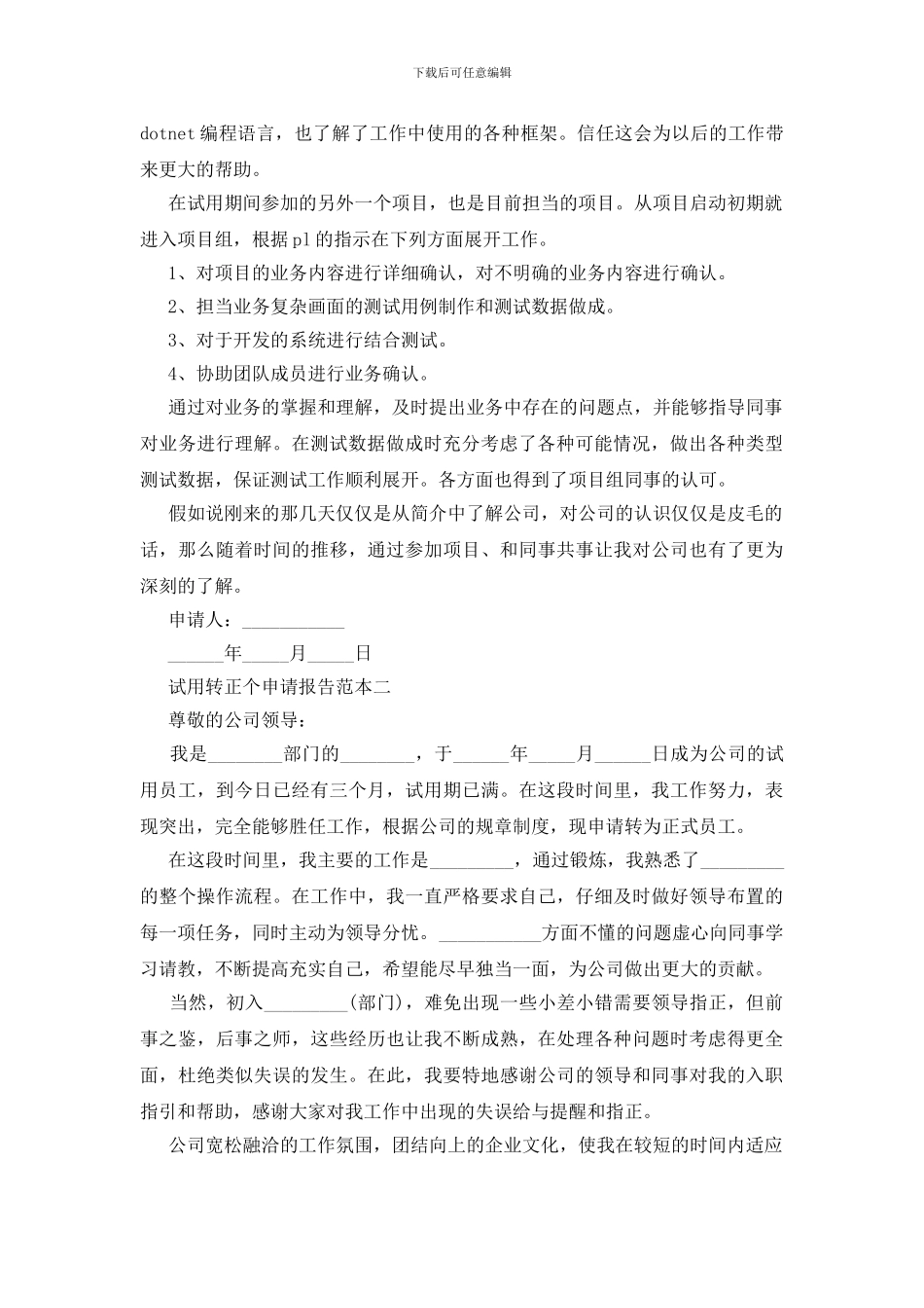 试用转正个申请报告范本三篇_第2页