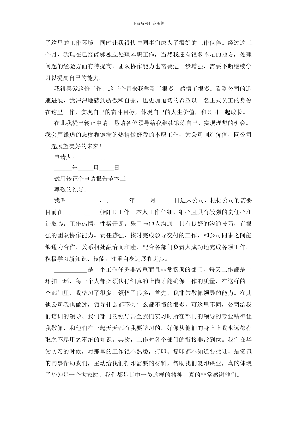 试用转正个申请报告范本三篇_第3页