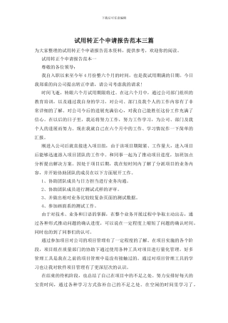试用转正个申请报告范本三篇