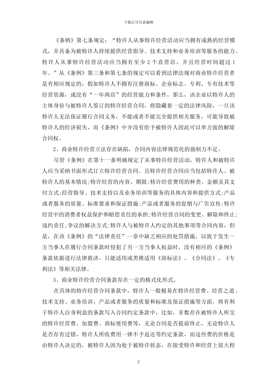 试论商业特许经营合同的法律风险及防范对策_第2页