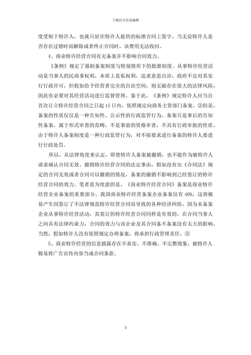 试论商业特许经营合同的法律风险及防范对策_第3页