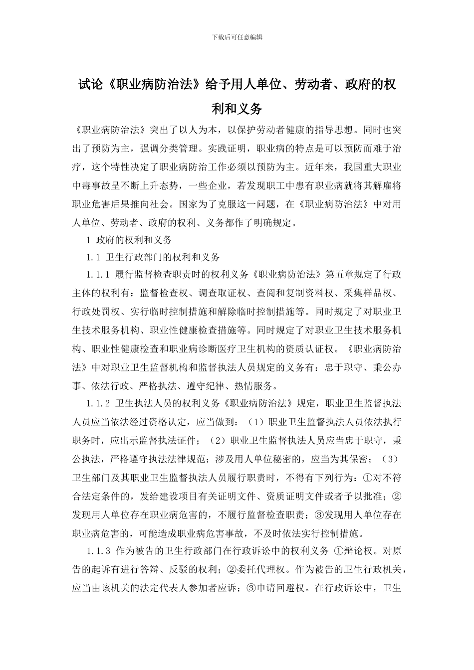 试论《职业病防治法》赋予用人单位、劳动者、政府的权利和义务_第1页