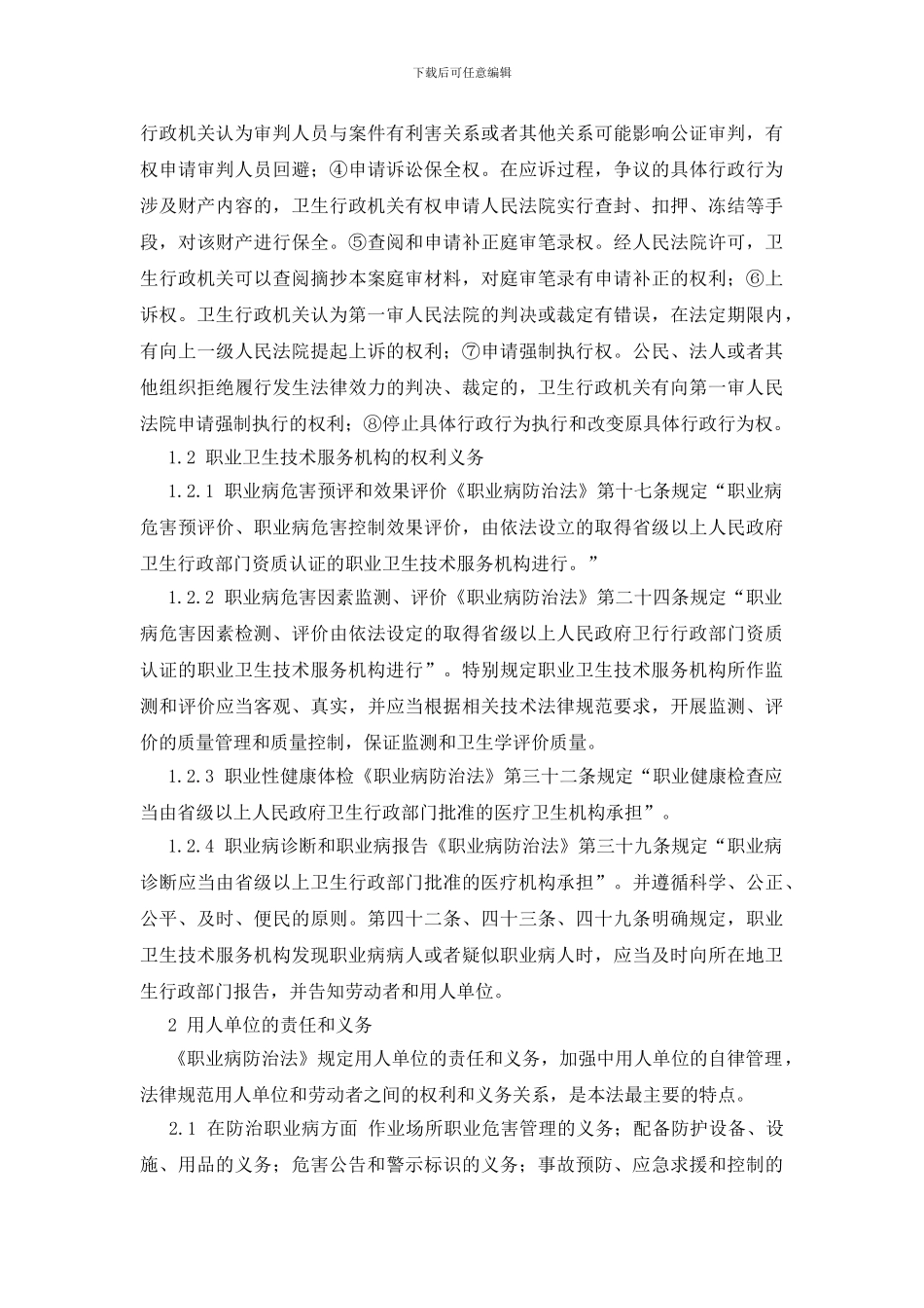 试论《职业病防治法》赋予用人单位、劳动者、政府的权利和义务_第2页