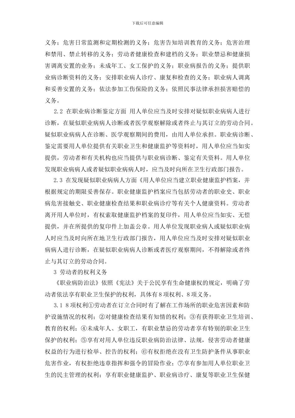 试论《职业病防治法》赋予用人单位、劳动者、政府的权利和义务_第3页