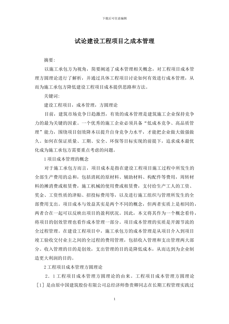 试论建设工程项目之成本管理_第1页