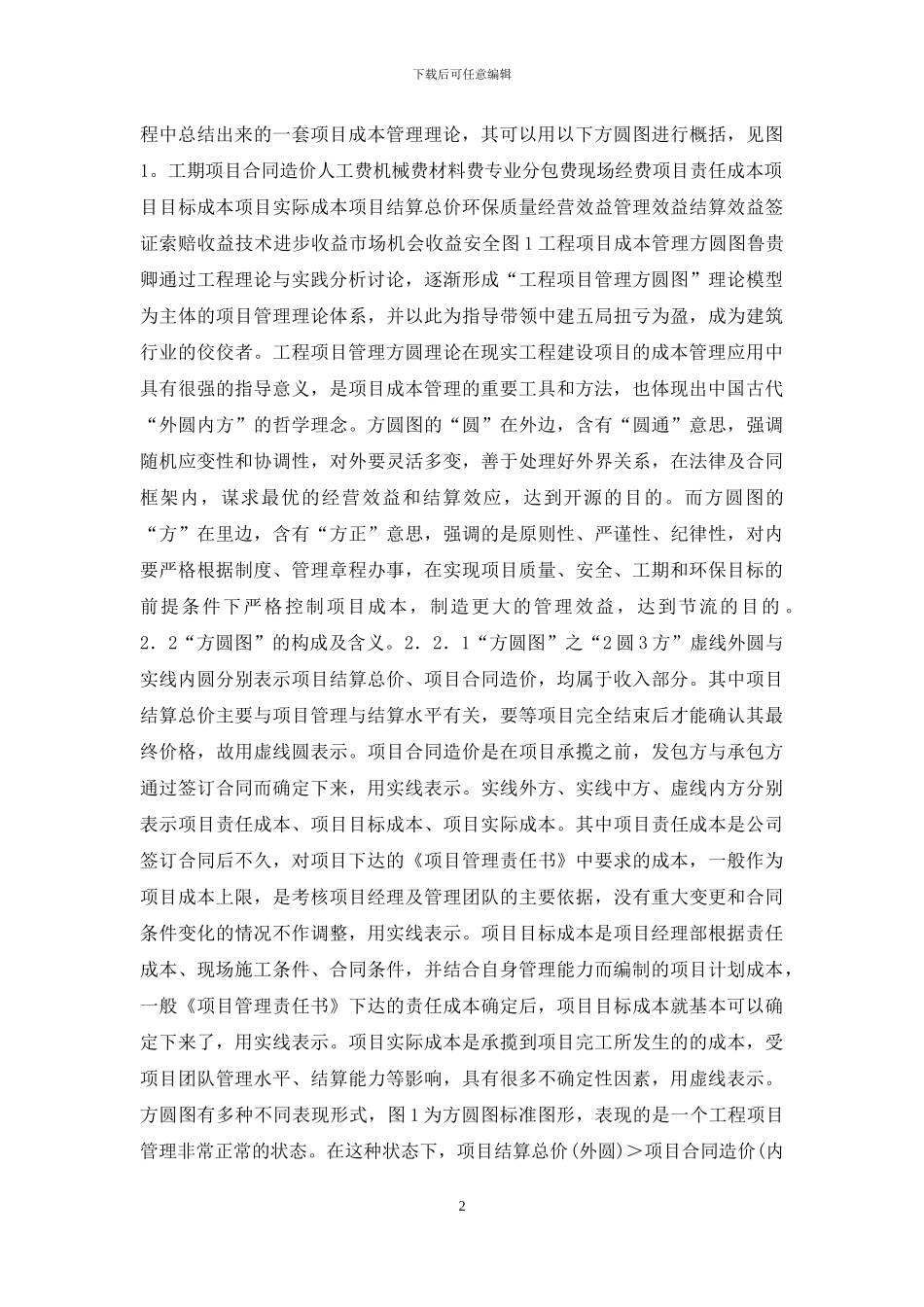 试论建设工程项目之成本管理_第2页