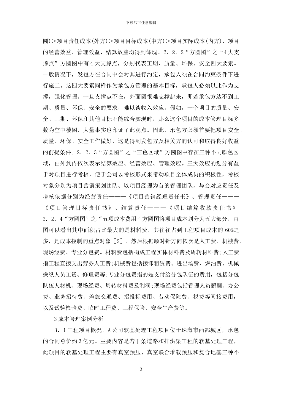 试论建设工程项目之成本管理_第3页