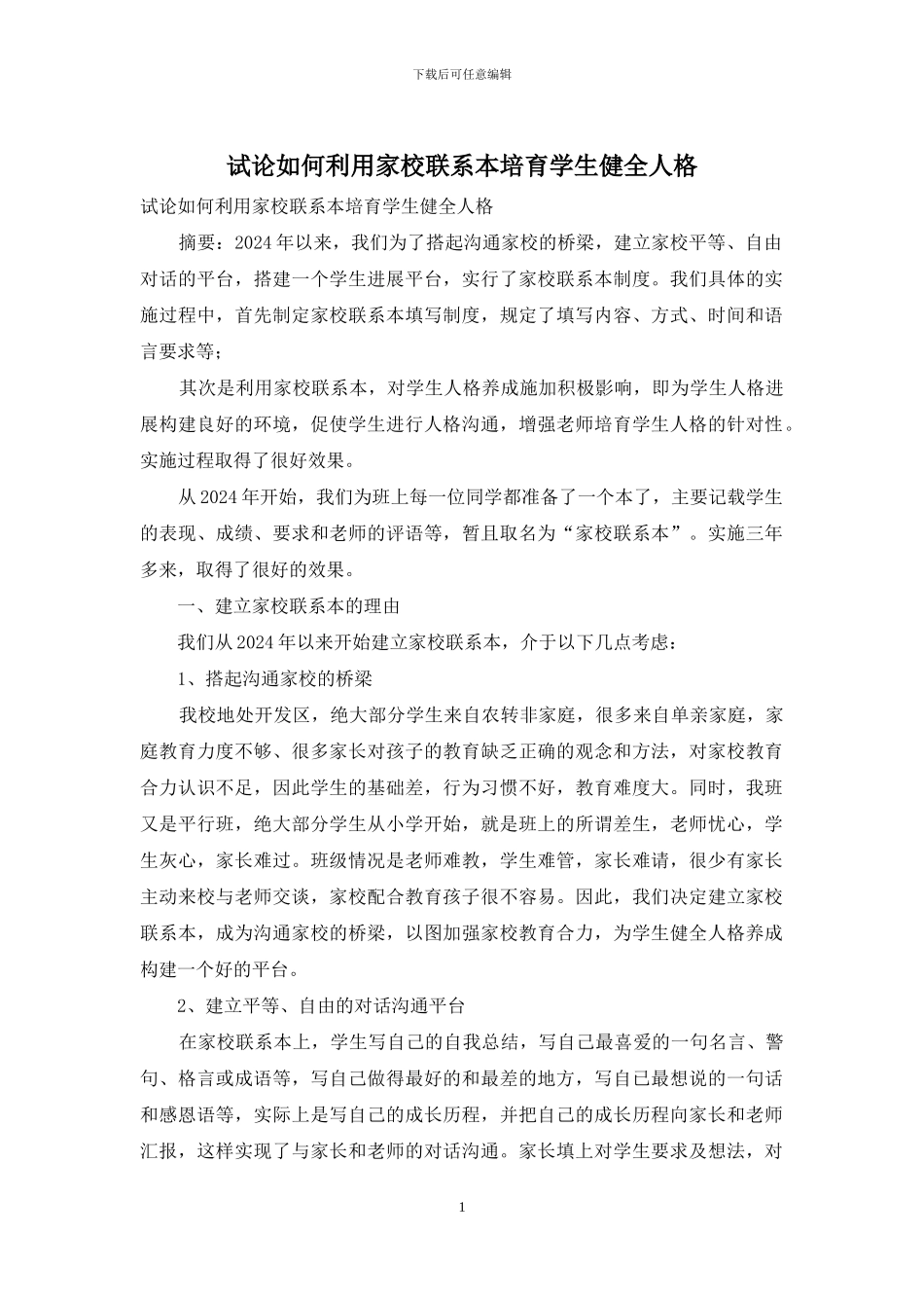 试论如何利用家校联系本培养学生健全人格_第1页