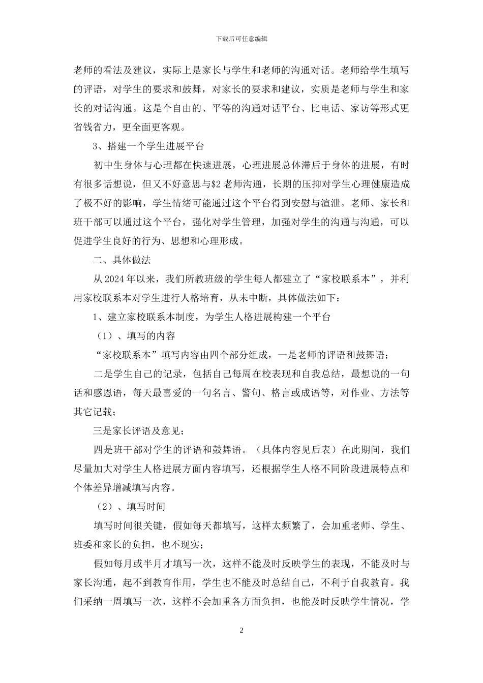 试论如何利用家校联系本培养学生健全人格_第2页